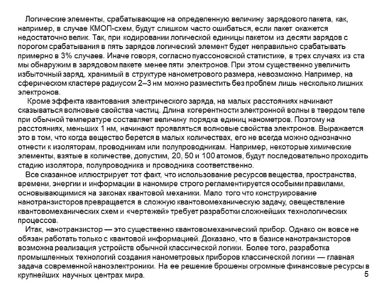 5 Логические элементы, срабатывающие на определенную величину зарядового пакета, как, например, в случае КМОП-схем,